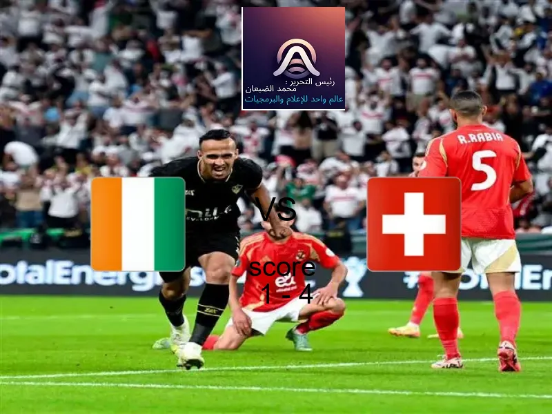  فريق سويسرا يفوز على  كوت ديفوار بنتيجة 1 - 4 في بطولة كأس العالم تحت 17 عاما.