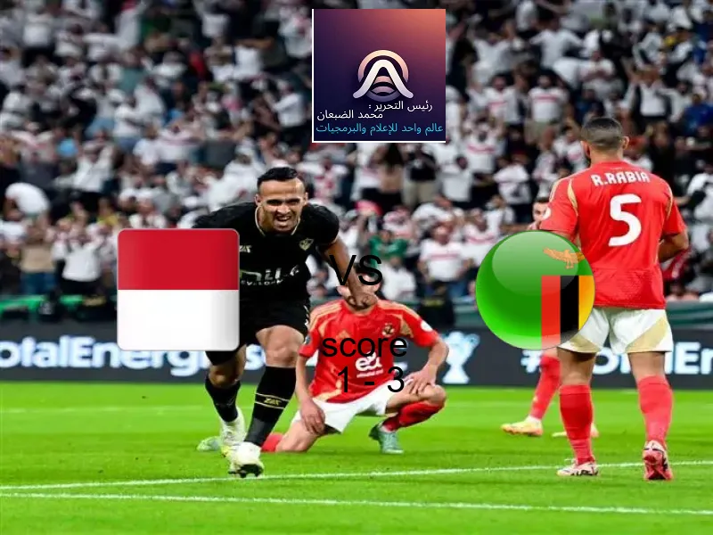  فريق زامبيا يهزم إندونيسيا بنتيجة 1 - 3 في بطولة كأس العالم تحت 17 عاما.