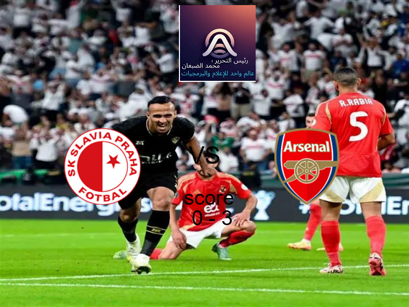  فريق أرسنال يفوز على  سلافيا براج بنتيجة 0 - 3 في بطولة دوري أبطال أوروبا.