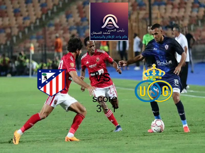 فاز فريق اتلتيكو مدريد على فريق سان جيلواز بنتيجة 3 - 1 في بطولة دوري أبطال أوروبا.