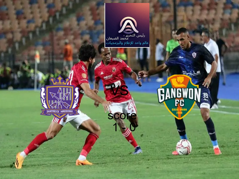 فوز فريق سانفريس هيروشيما على جانجوون بنتيجة 1 - 0 في بطولة دوري أبطال آسيا للنخبة.