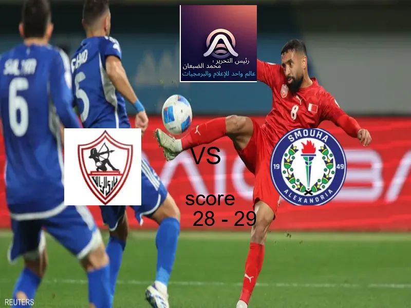 فريق سموحة يهزم الزمالك بنتيجة 28 - 29 في بطولة كرة يد - السوبر المصري.