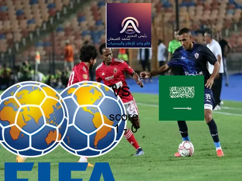 فوز فريق النمسا على السعودية بنتيجة 1 - 0 في بطولة كأس العالم تحت 17 عاما.