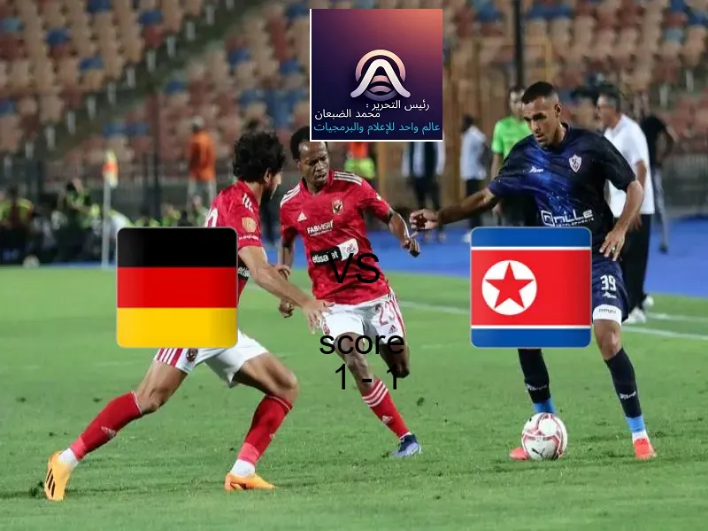 تعادل ألمانيا وفريق كوريا الشمالية بنتيجة 1 - 1 في بطولة كأس العالم تحت 17 عاما.