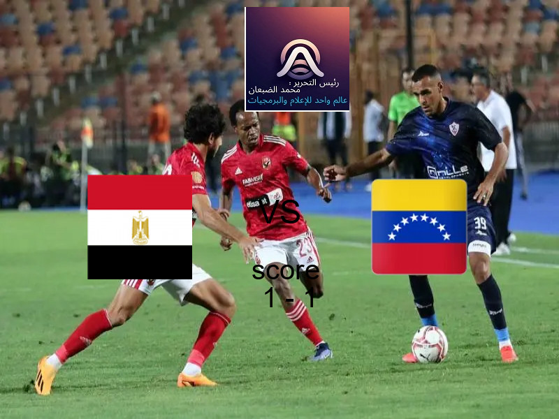 مصر و فنزويلا يتعادلان بنتيجة 1 - 1 في بطولة كأس العالم تحت 17 عاما.