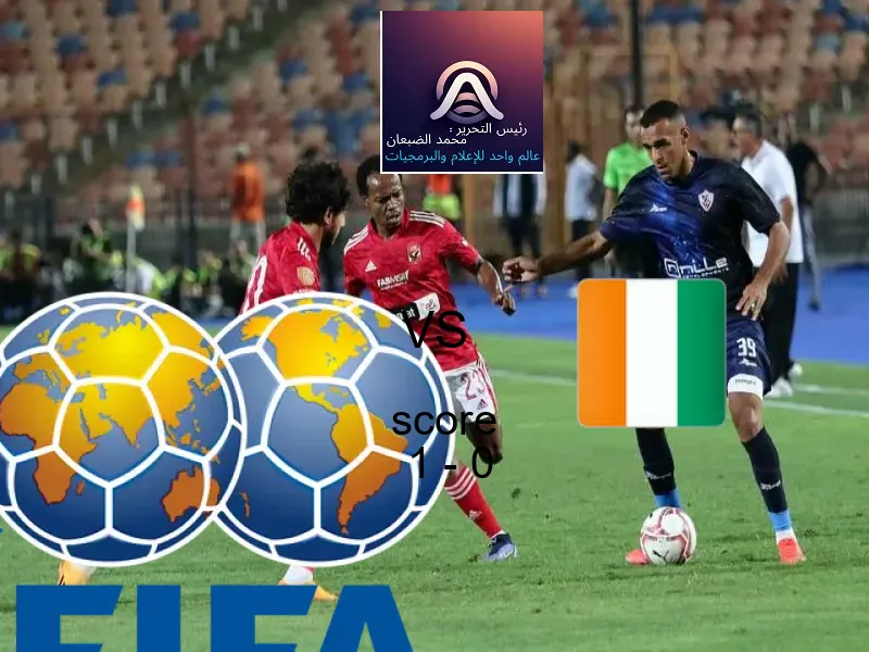 فاز فريق المكسيك على فريق كوت ديفوار بنتيجة 1 - 0 في بطولة كأس العالم تحت 17 عاما.