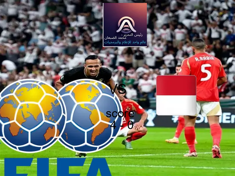 فوز فريق البرازيل على إندونيسيا بنتيجة 4 - 0 في بطولة كأس العالم تحت 17 عاما.