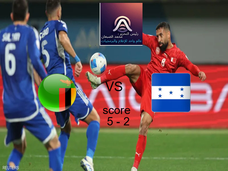 فاز فريق زامبيا على فريق هندوراس بنتيجة 5 - 2 في بطولة كأس العالم تحت 17 عاما.