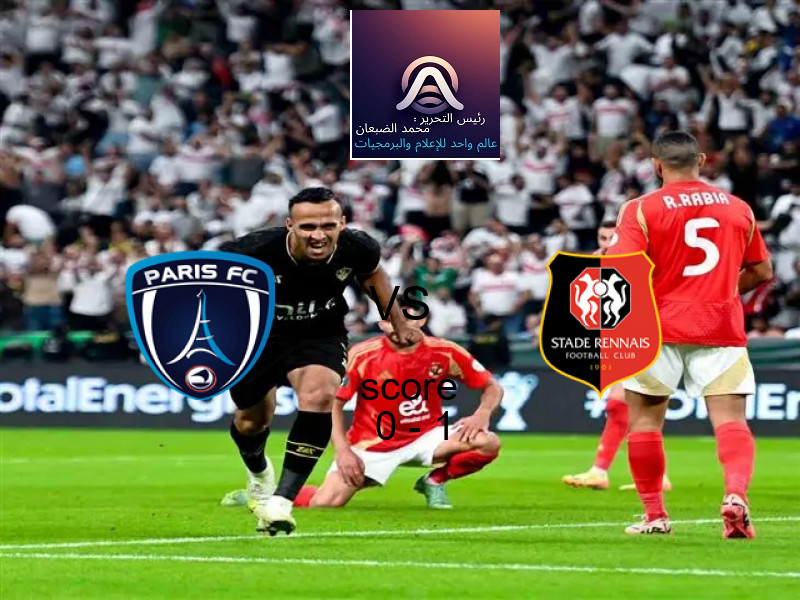  فريق رين يفوز على  نادي باريس بنتيجة 0 - 1 في بطولة الدوري الفرنسي.