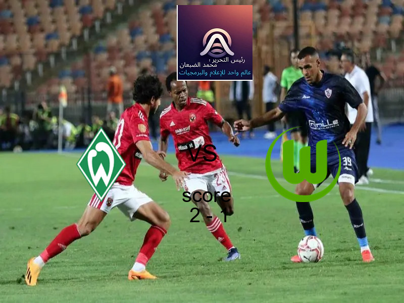 فريق فيردر بريمن يسحق فولفسبورج بنتيجة 2 - 1 في بطولة الدوري الألماني.