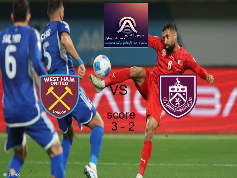 فريق وست هام يونايتد يسحق بيرنلي بنتيجة 3 - 2 في بطولة الدوري الإنجليزي.