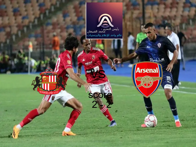 تعادل سندرلاند وفريق أرسنال بنتيجة 2 - 2 في بطولة الدوري الإنجليزي.