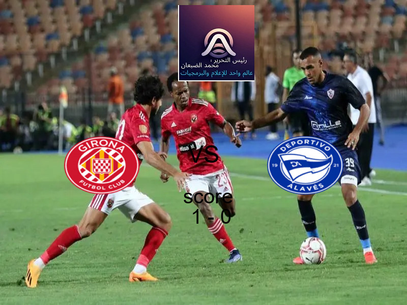 فريق جيرونا يسحق ألافيس بنتيجة 1 - 0 في بطولة الدوري الإسباني.