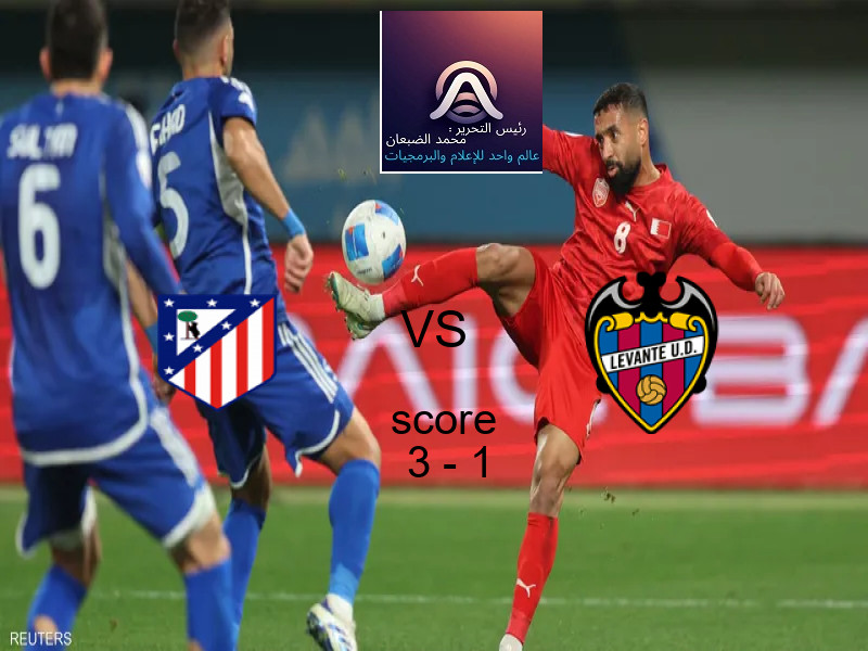 فاز فريق اتلتيكو مدريد على فريق ليفانتي بنتيجة 3 - 1 في بطولة الدوري الإسباني.
