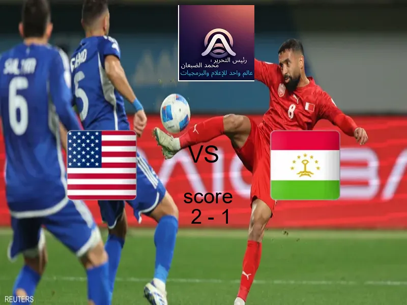 فريق أمريكا يسحق طاجيكستان بنتيجة 2 - 1 في بطولة كأس العالم تحت 17 عاما.