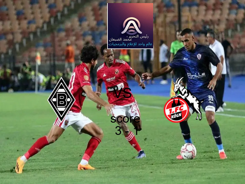 فريق مونشنجلادباخ يسحق كولن بنتيجة 3 - 1 في بطولة الدوري الألماني.