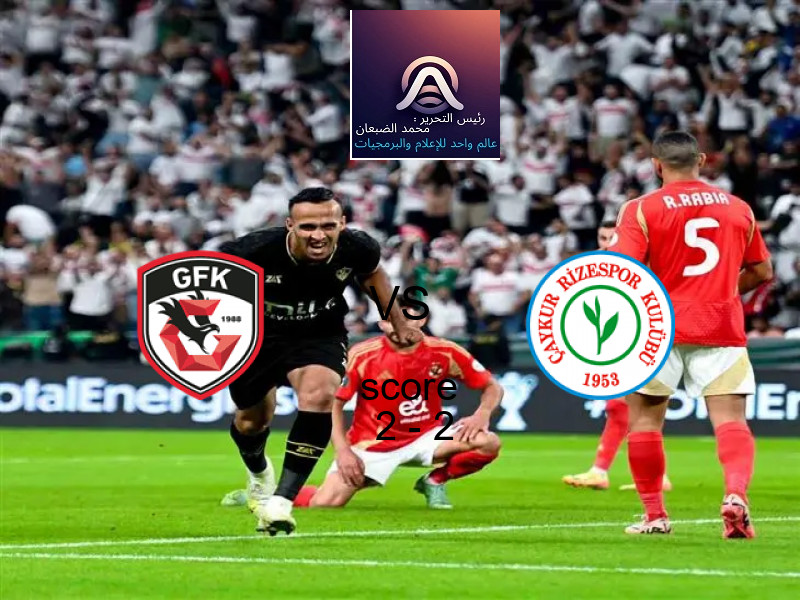 انتهت المباراة بين غازي عنتاب بي.بي.كي و ريزه سبور بالتعادل بنتيجة 2 - 2 في بطولة الدوري التركي.