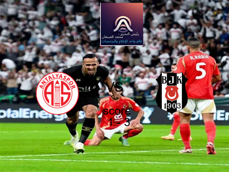  فريق بشكتاش يفوز على  انطاليا سبور بنتيجة 1 - 3 في بطولة الدوري التركي.