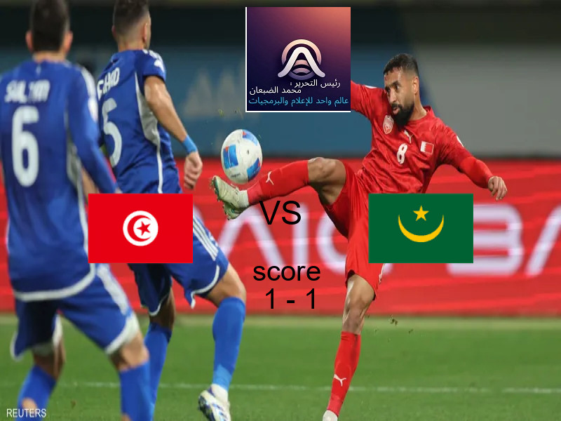 تعادل تونس وفريق موريتانيا بنتيجة 1 - 1 في بطولة مباريات ودية - منتخبات.