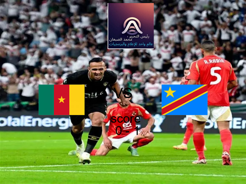  فريق الكونغو الديمقراطية يهزم الكاميرون بنتيجة 0 - 1 في بطولة تصفيات كأس العالم-أفريقيا.