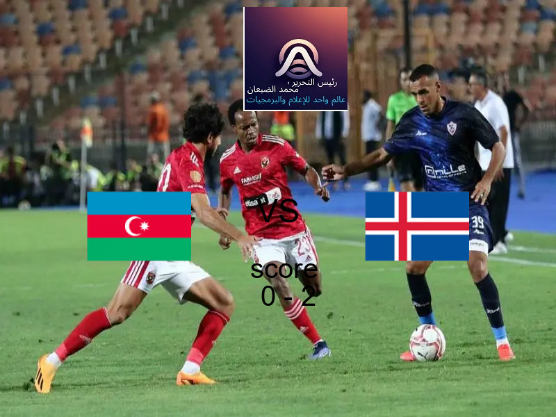  إذربيجان يخسر من فريق أيسلندا بنتيجة 0 - 2 في بطولة تصفيات كأس العالم-أوروبا.