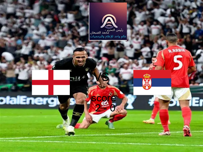 فريق إنجلترا يسحق صربيا بنتيجة 2 - 0 في بطولة تصفيات كأس العالم-أوروبا.
