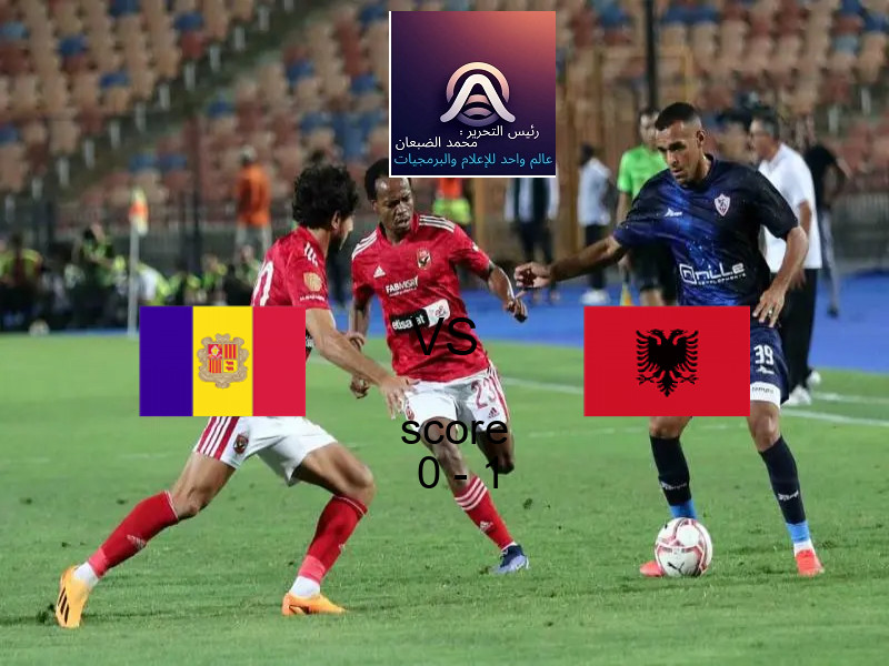  فريق ألبانيا يهزم اندورا بنتيجة 0 - 1 في بطولة تصفيات كأس العالم-أوروبا.