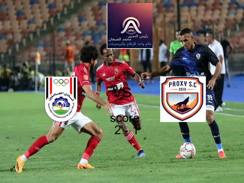 هدف عمرو ناصر في الأهلي.. من الملاعب المصرية إلى ترشيحات جائزة بوشكاش العالمية 2025