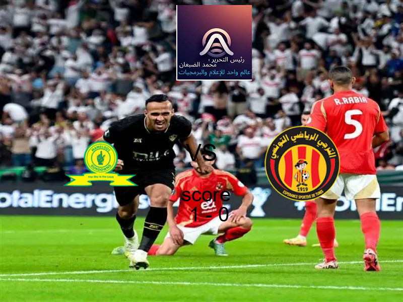 فوز فريق ماميلودي صنداونز على الترجى الرياضي بنتيجة 1 - 0 في بطولة دوري أبطال أفريقيا.