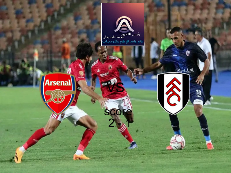 فاز فريق أرسنال على فريق فولهام بنتيجة 2 - 1 في بطولة الدوري الإنجليزي.