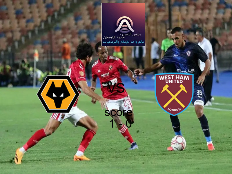 فوز فريق وولفرهامبتون على وست هام يونايتد بنتيجة 1 - 0 في بطولة الدوري الإنجليزي.