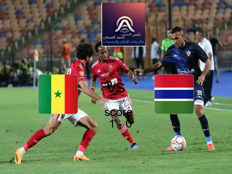 فوز فريق السنغال على جامبيا بنتيجة 1 - 0 في بطولة كأس الأمم الأفريقية - 17 عاما.