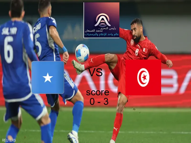  فريق تونس يفوز على  الصومال بنتيجة 0 - 3 في بطولة كأس الأمم الأفريقية - 17 عاما.