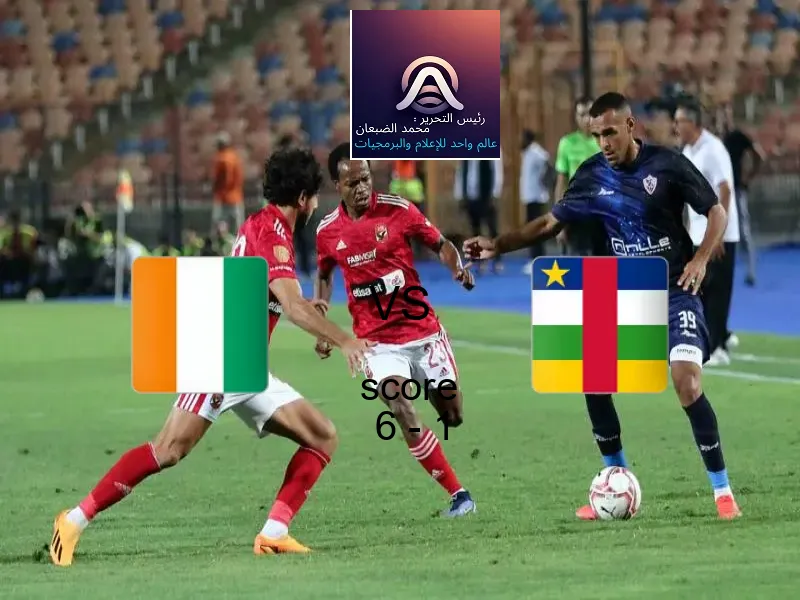 فوز فريق كوت ديفوار على جمهورية إفريقيا الوسطى بنتيجة 6 - 1 في بطولة كأس الأمم الأفريقية - 17 عاما.