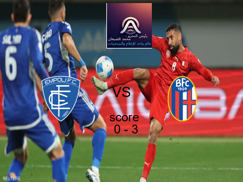  فريق بولونيا يهزم إمبولي بنتيجة 0 - 3 في بطولة كأس إيطاليا.