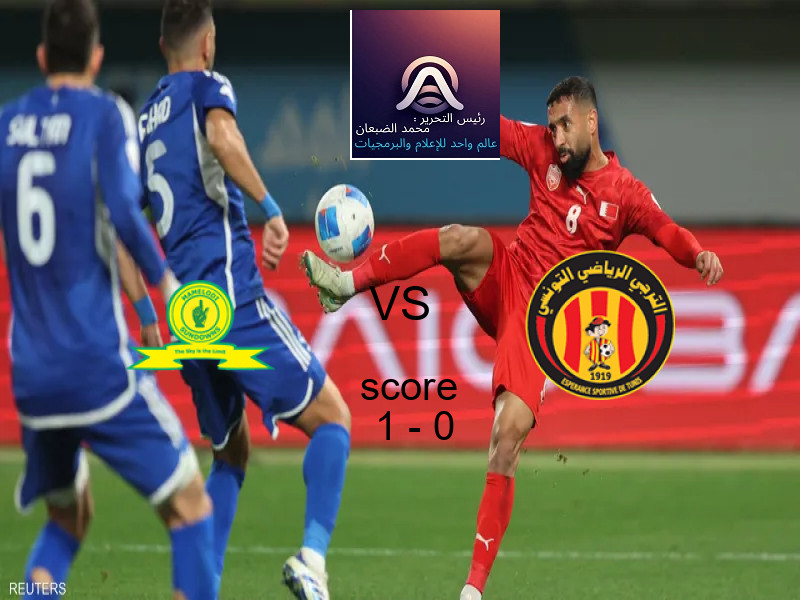 فاز فريق ماميلودي صنداونز على فريق الترجى الرياضي بنتيجة 1 - 0 في بطولة دوري أبطال أفريقيا.