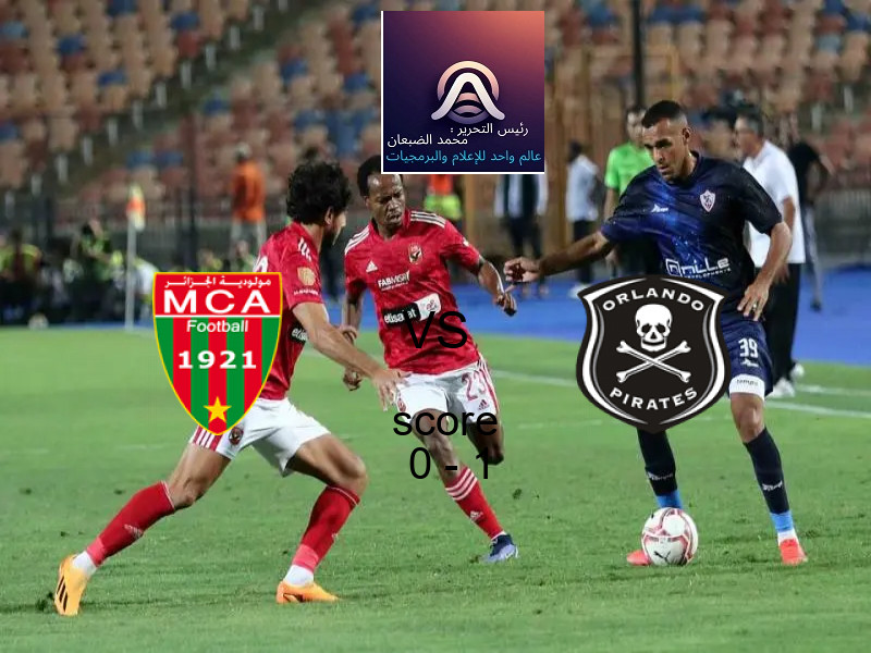  مولودية الجزائر يخسر من فريق أورلاندو بايرتس بنتيجة 0 - 1 في بطولة دوري أبطال أفريقيا.