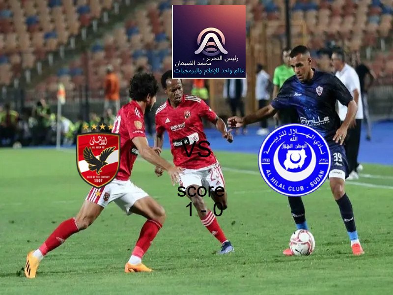 فوز فريق الأهلي على الهلال السوداني بنتيجة 1 - 0 في بطولة دوري أبطال أفريقيا.