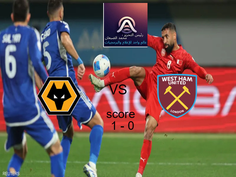 فريق وولفرهامبتون يسحق وست هام يونايتد بنتيجة 1 - 0 في بطولة الدوري الإنجليزي.