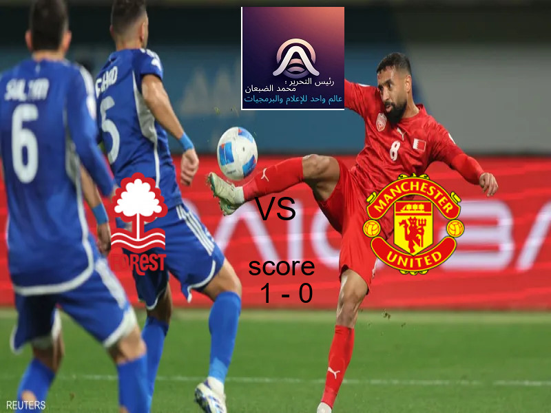 فوز فريق نوتينجهام فورست على مانشستر يونايتد بنتيجة 1 - 0 في بطولة الدوري الإنجليزي.