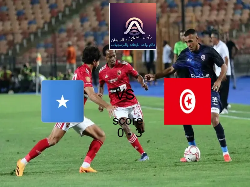  فريق تونس يفوز على  الصومال بنتيجة 0 - 3 في بطولة كأس الأمم الأفريقية - 17 عاما.