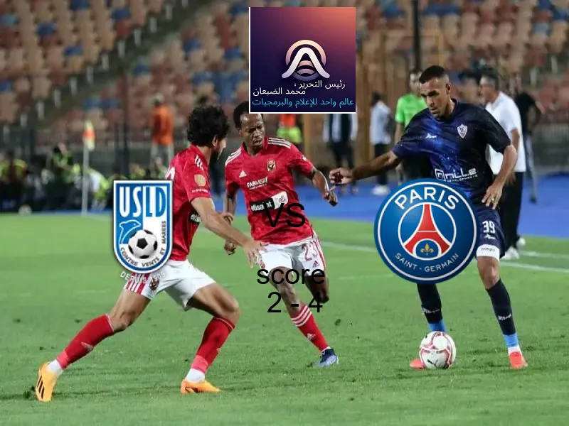  ليتورال دانكيرك يخسر من فريق باريس سان جيرمان بنتيجة 2 - 4 في بطولة كأس فرنسا.