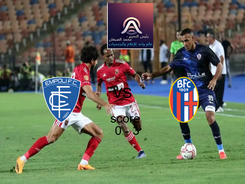  فريق بولونيا يهزم إمبولي بنتيجة 0 - 3 في بطولة كأس إيطاليا.