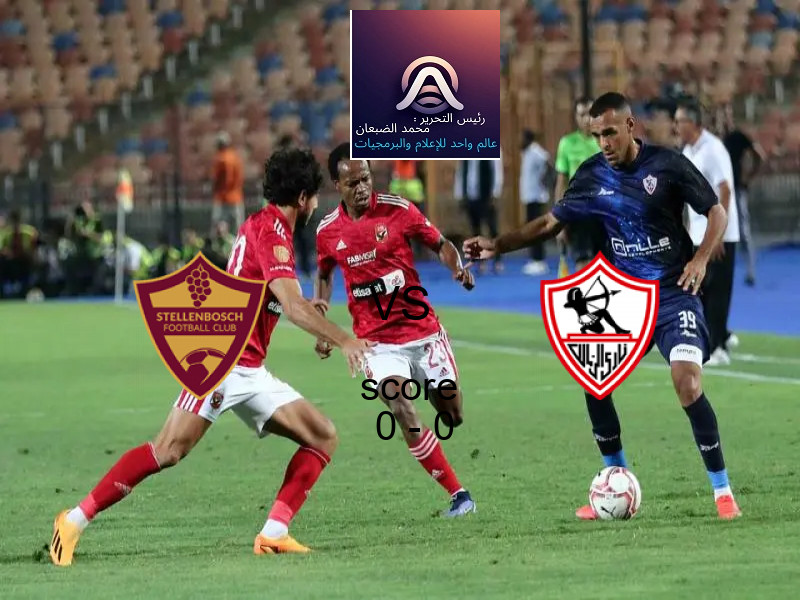 تعادل ستيلينبوش وفريق الزمالك بنتيجة 0 - 0 في بطولة الكونفيدرالية الأفريقية.