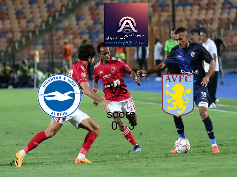  برايتون يخسر من فريق أستون فيلا بنتيجة 0 - 3 في بطولة الدوري الإنجليزي.