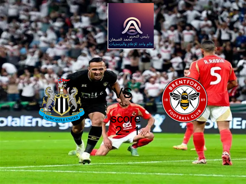 فوز فريق نيوكاسل على برينتفورد بنتيجة 2 - 1 في بطولة الدوري الإنجليزي.