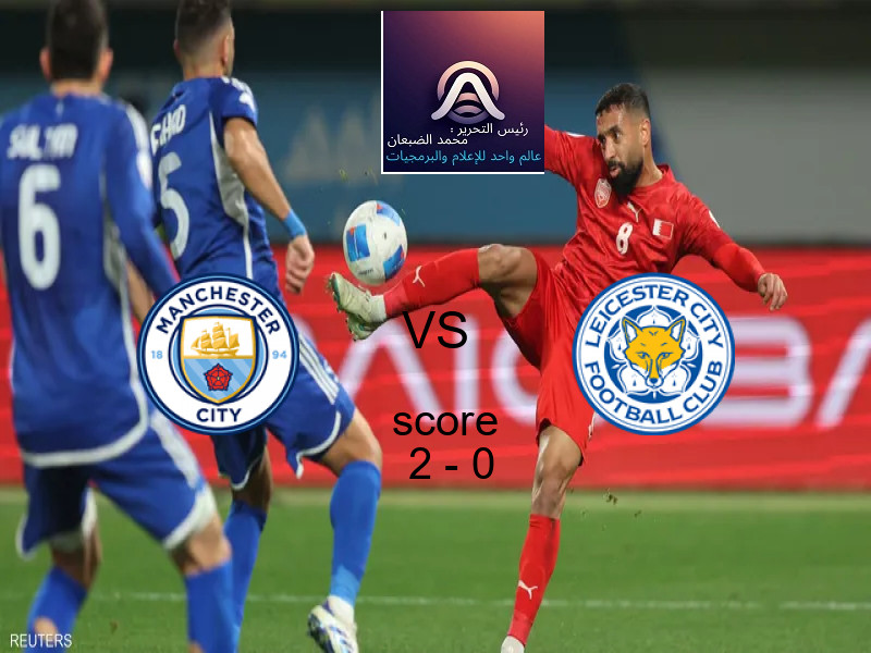 فوز فريق مانشستر سيتي على ليستر سيتي بنتيجة 2 - 0 في بطولة الدوري الإنجليزي.