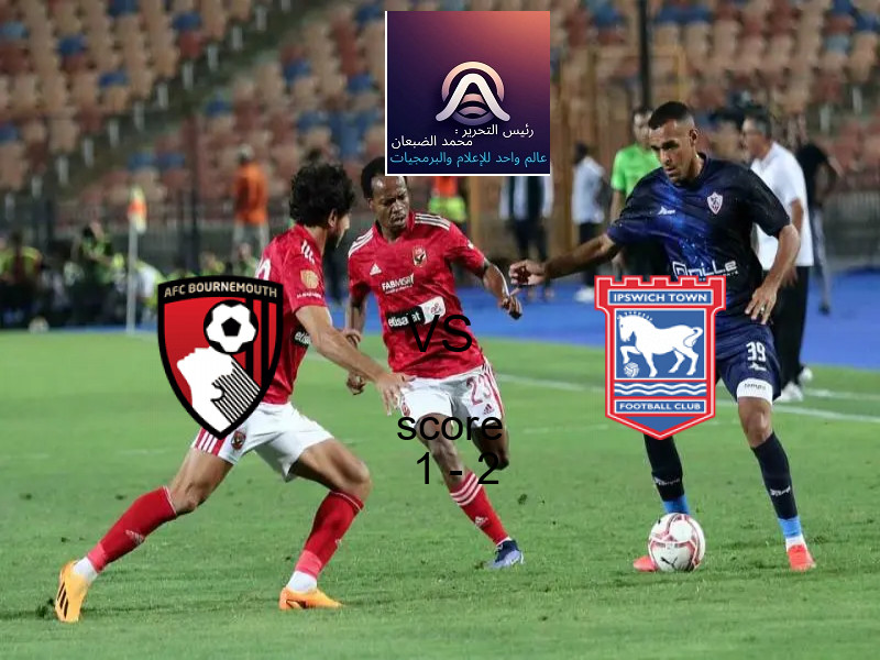  فريق إيبسويتش تاون يفوز على  بورنموث بنتيجة 1 - 2 في بطولة الدوري الإنجليزي.