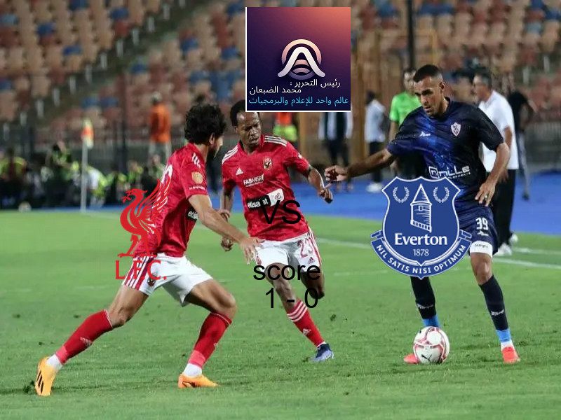 فريق ليفربول يسحق ايفرتون بنتيجة 1 - 0 في بطولة الدوري الإنجليزي.