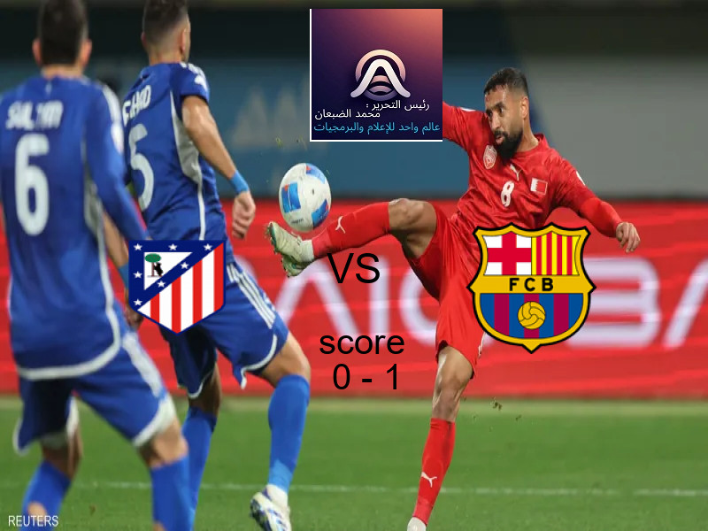  فريق برشلونة يهزم اتلتيكو مدريد بنتيجة 0 - 1 في بطولة كأس ملك أسبانيا.